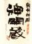 神開　純米吟醸　神開蔵　1800ml