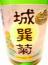 城巽菊(じょうそんぎく)吟醸酒　720ml【当店オリジナル商品】