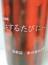 笑四季　恋をするたびに…最終話　夢が覚める前に  純米吟醸生原酒 1800ml