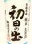 初日の出　純米生原酒　無濾過直詰　27BY　720ml