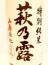 萩乃露　山廃仕込　芳弥　特別純米2014　1800ml