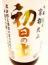 初日の出　吟醸原酒　720ml