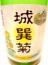 城巽菊(じょうそんぎく)純米酒　720ml