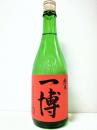 一博　純米　火入れ　28BY　720ml