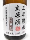 北島 生酛純米 三年熟成 生原酒 720ml