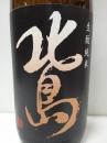 北島 生酛純米 玉栄65%　無濾過原酒 1800ml