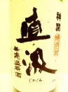 神開　直汲純米 玉栄 しぼりたて 1800ml