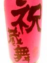 弥栄鶴　祝蔵舞 生酒　2016　1800ml