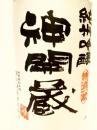 神開　純米吟醸　神開蔵　1800ml