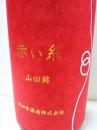 笑四季 赤い糸　山田錦　生酒　2018-19  1800ml