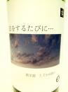 笑四季 特別純米生原酒別仕込　恋をするたびに…#2　とどかぬ想い 1800ml