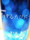 笑四季　恋をするたびに…第9話　選ばれた恋  純米吟醸生原酒 1800ml