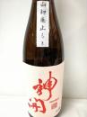 神開　純米山廃仕込　無濾過生原酒 2015年　1800ml