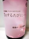 笑四季　恋をするたびに…アンコールスペシャル　最後の二人の秘密  純米吟醸生原酒 1800ml
