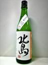 北島 純米吟醸 山田錦55% 無濾過 生 720ml