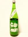 神開　純米 玉栄九號　生原酒　720ml