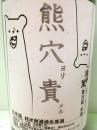 浅茅生 熊穴ヨリ責メル  純米無濾過生原酒　1800ml