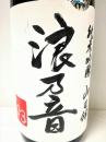 浪乃音　純米吟醸　山田錦　703　生原酒 1800ml