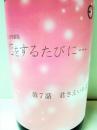 笑四季　恋をするたびに…第7話　君さえいれば  純米吟醸生原酒 1800ml