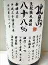 北島 生酛純米 渡船八十八% 無濾過生原酒 30BY 1800ml