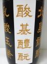 北島 酸基醴酛(さんきあまざけもと) 玉栄55%　Motto GO GO　29BY火入 1800ml