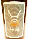 神開  特別純米 14.5　一つ火 1800ml