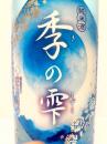 金鵄正宗　夏季限定酒　季の雫(きのしずく)純米　720ml