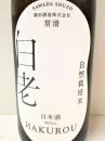 白老 自然栽培米の酒  槽場直汲み無濾過生原酒 R2BY 1800ml