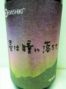 笑四季　星は瞳に落ちて 純米吟醸火入 1800ml