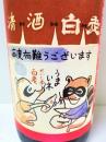 白老 赤いたぬき 純米吟醸 冷蔵熟成おりがらみ生原酒  30BY 1800ml