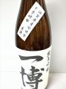 一博　純米吟醸　生酒　吟吹雪　9号酵母　1800ml