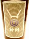 神開  特別純米 14.5　生26BY 1800ml
