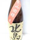 北島 生酛純米吟醸  山田錦　無濾過生原酒 R2BY 1800ml