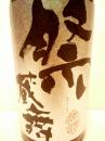 弥栄鶴　祭蔵舞 2012　720ml