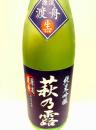 萩乃露　源流　純米吟醸　渡舟　無ろ過生原酒2017　1800ml