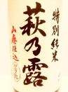 萩乃露　山廃仕込　芳弥　特別純米2014　1800ml