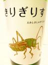 笑四季  きりぎりす　特別純米　ひやおろし 1800ml