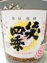 笑四季 レトロラベル 純米 火入　1800ml