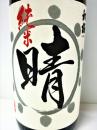 初桜 純米　晴(はれ) ひやおろし　29BY　1800ml