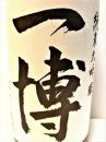一博　純米大吟醸　生酒　29BY　1800ml